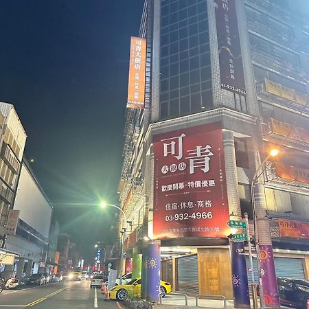 Yilan 可青大饭店酒店 外观 照片